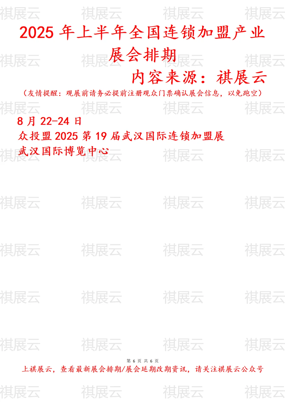 2025年全国连锁加盟产业展会排期
