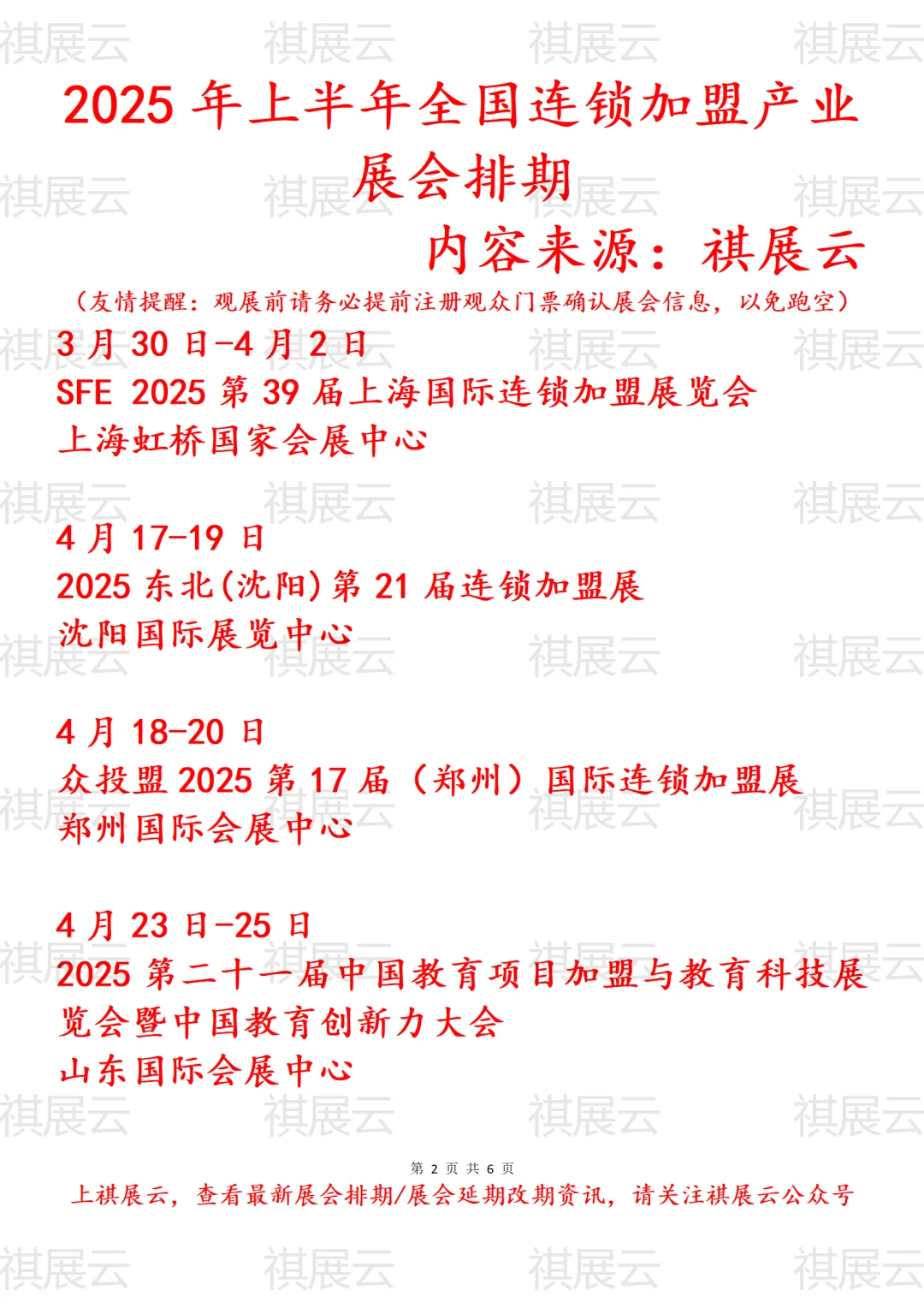2025年全国连锁加盟产业展会排期
