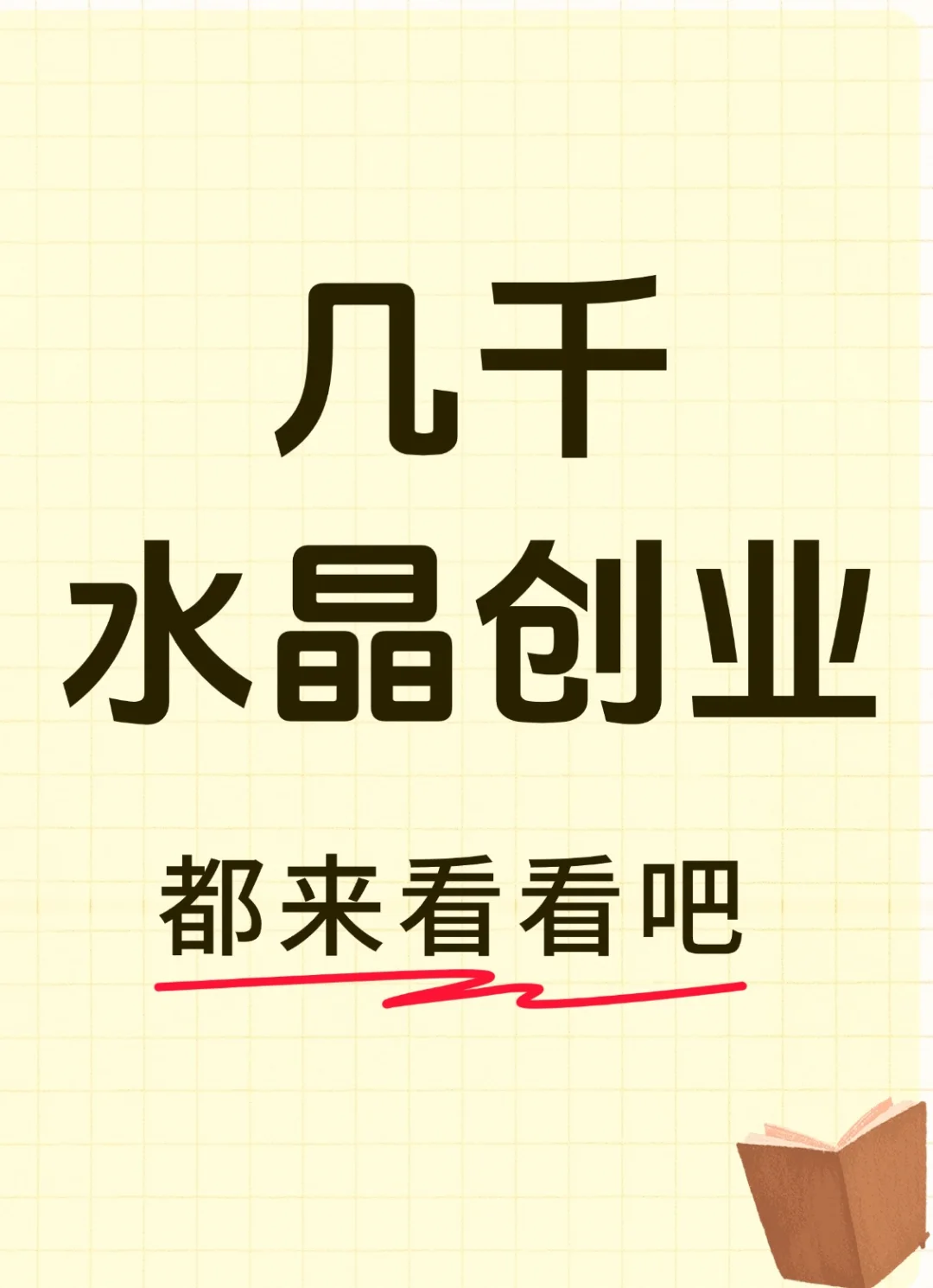 水晶行业创业:低成本的可能性与实践(一)