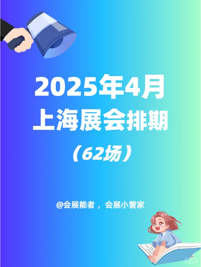 上海全行业展会排期表，商机无限 只等你来