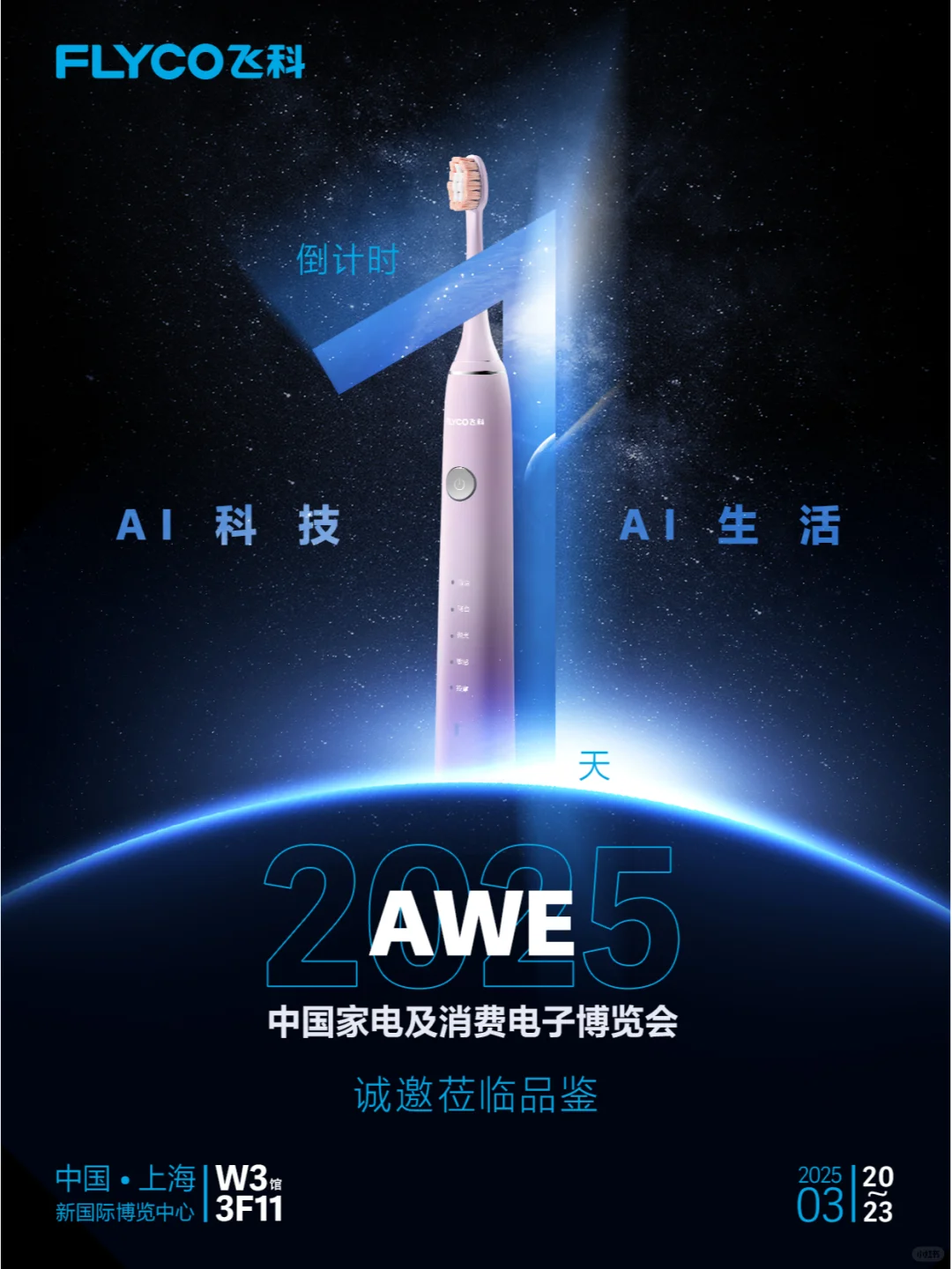 ?展会倒计时1天 | 明天，在FLYCO相遇吧