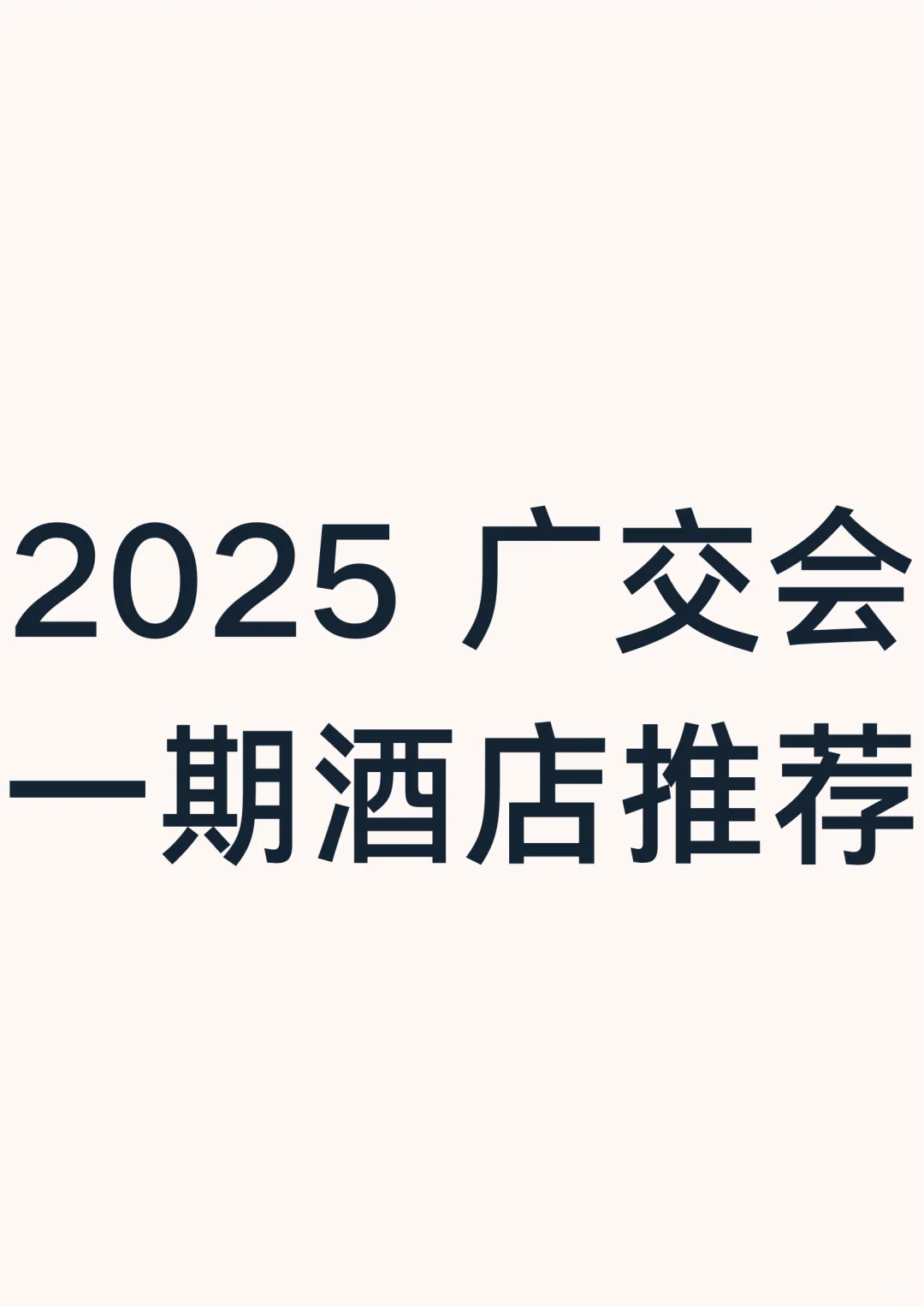 广交会一期酒店求推荐！?‍♀️