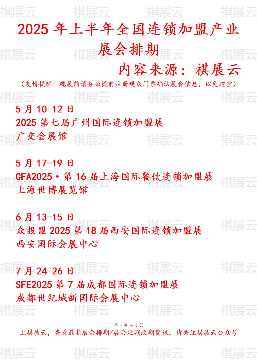2025年全国连锁加盟产业展会排期