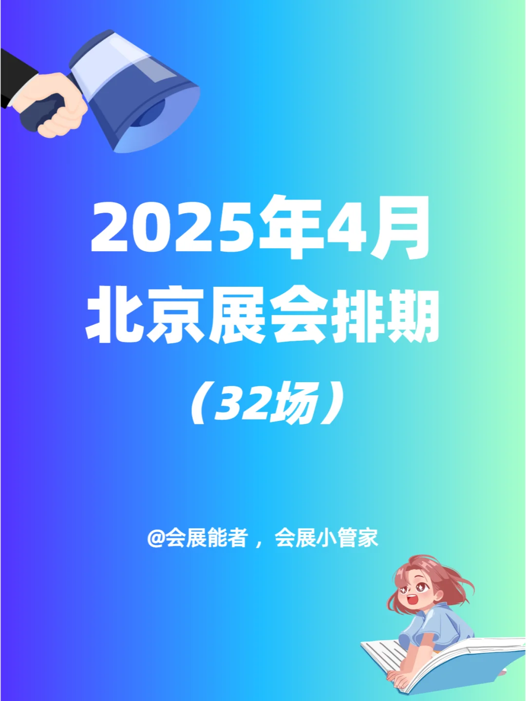 北京全行业展会排期表，商机无限 只等你来