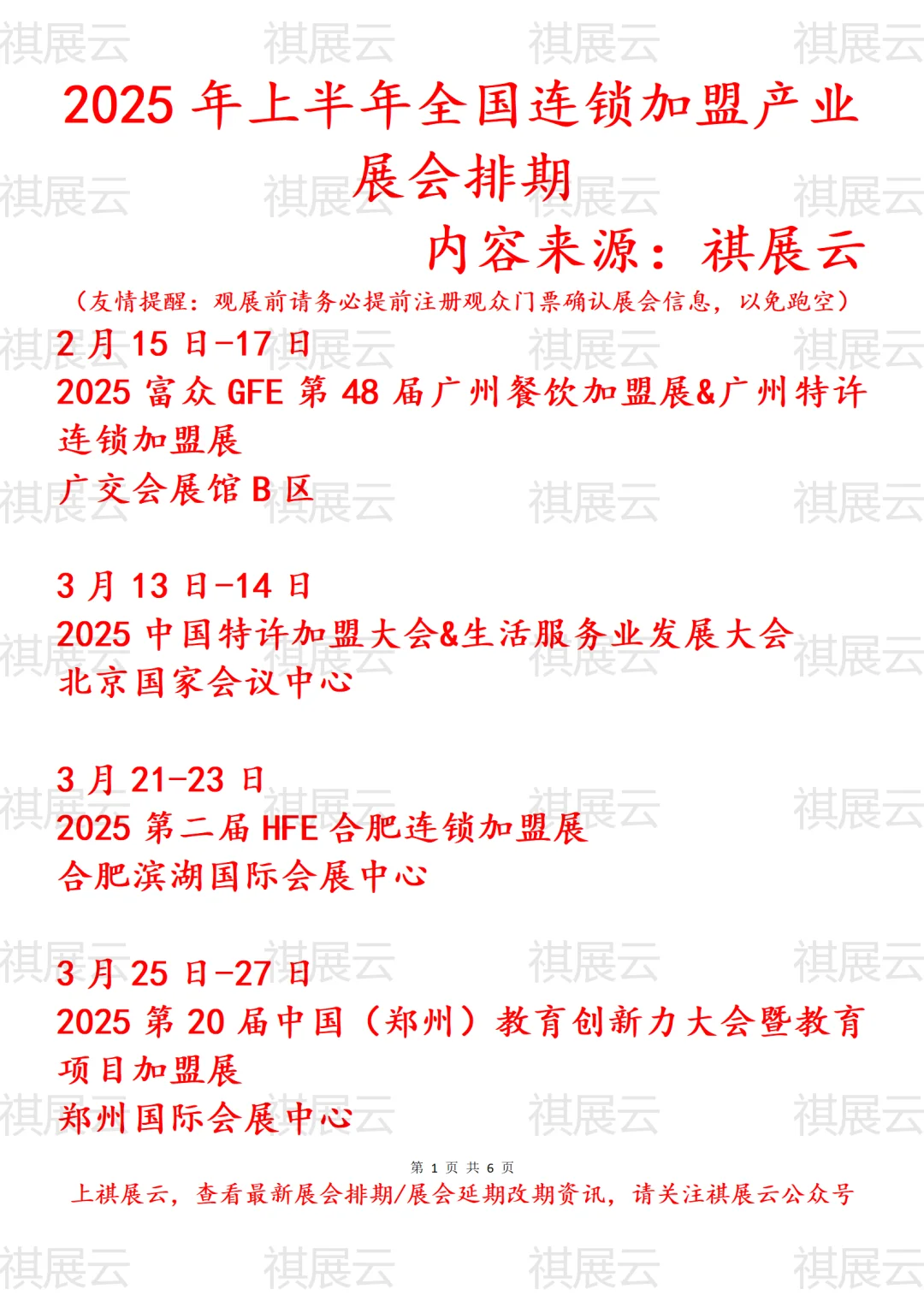 2025年全国连锁加盟产业展会排期