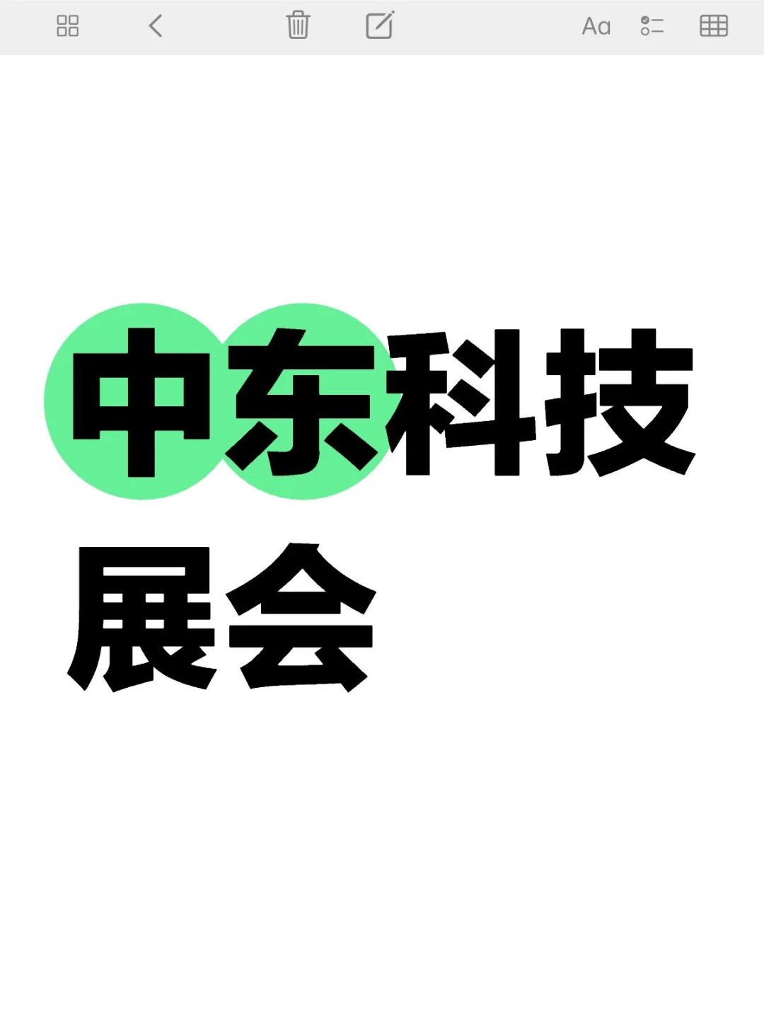 如何参加中东科技展会？