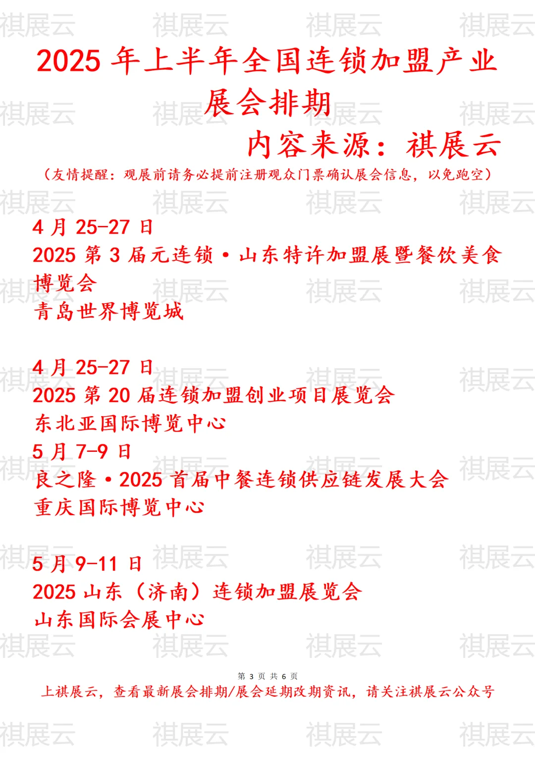 2025年全国连锁加盟产业展会排期