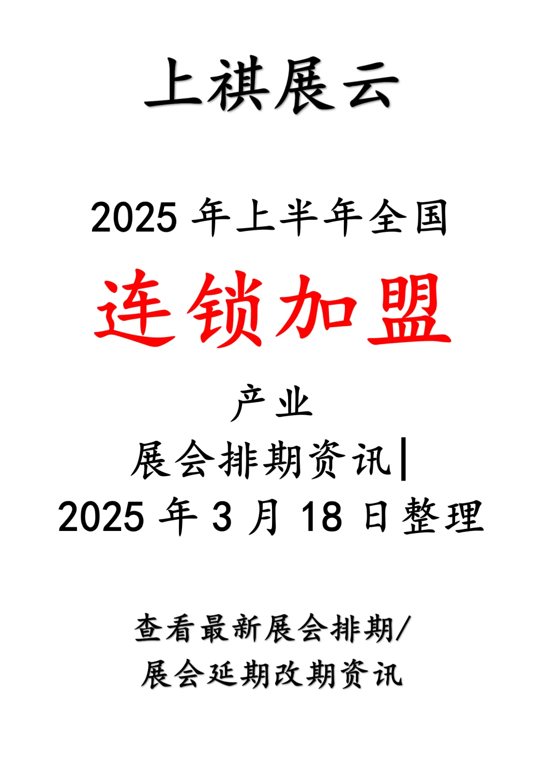 2025年全国连锁加盟产业展会排期