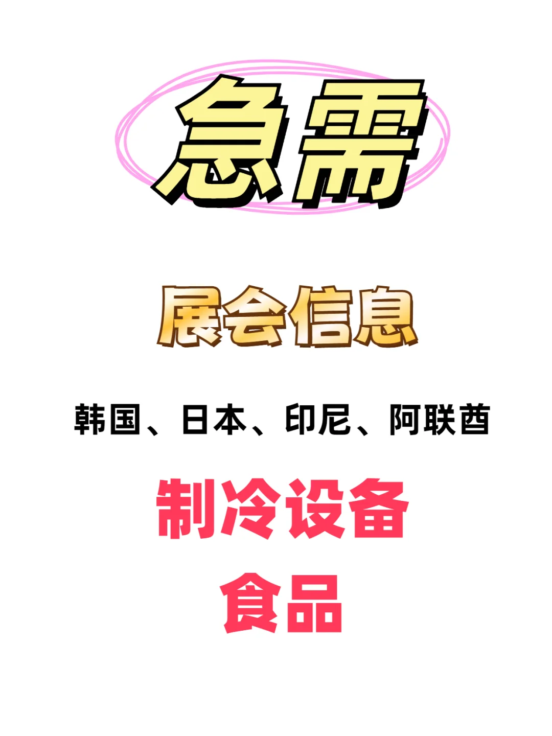 急需展会信息