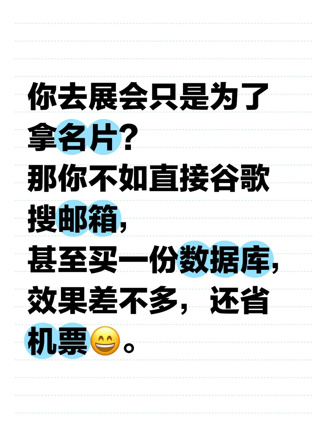 展会拿一堆名片，到底有什么用？