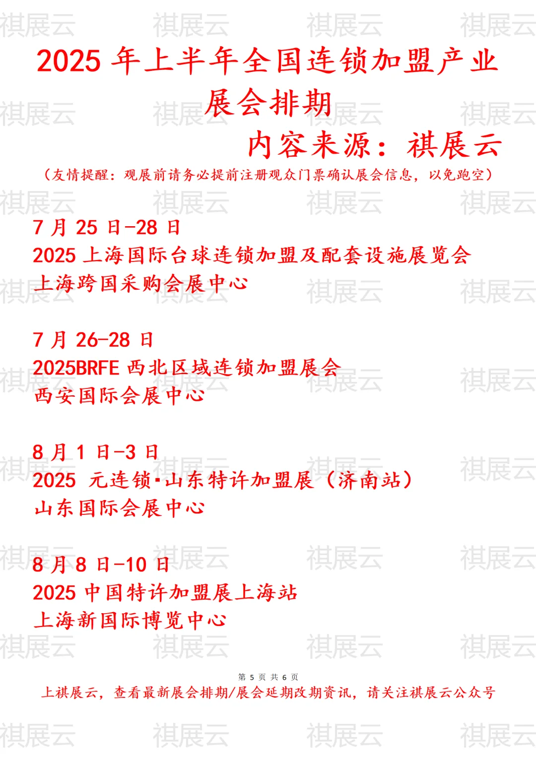 2025年全国连锁加盟产业展会排期