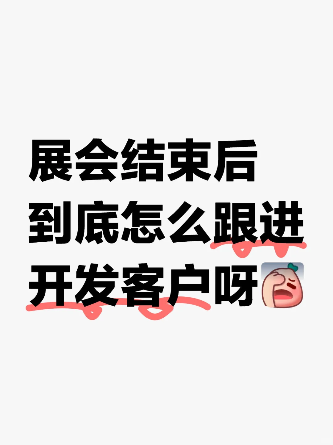 展会结束后到底怎么开发客户呀？