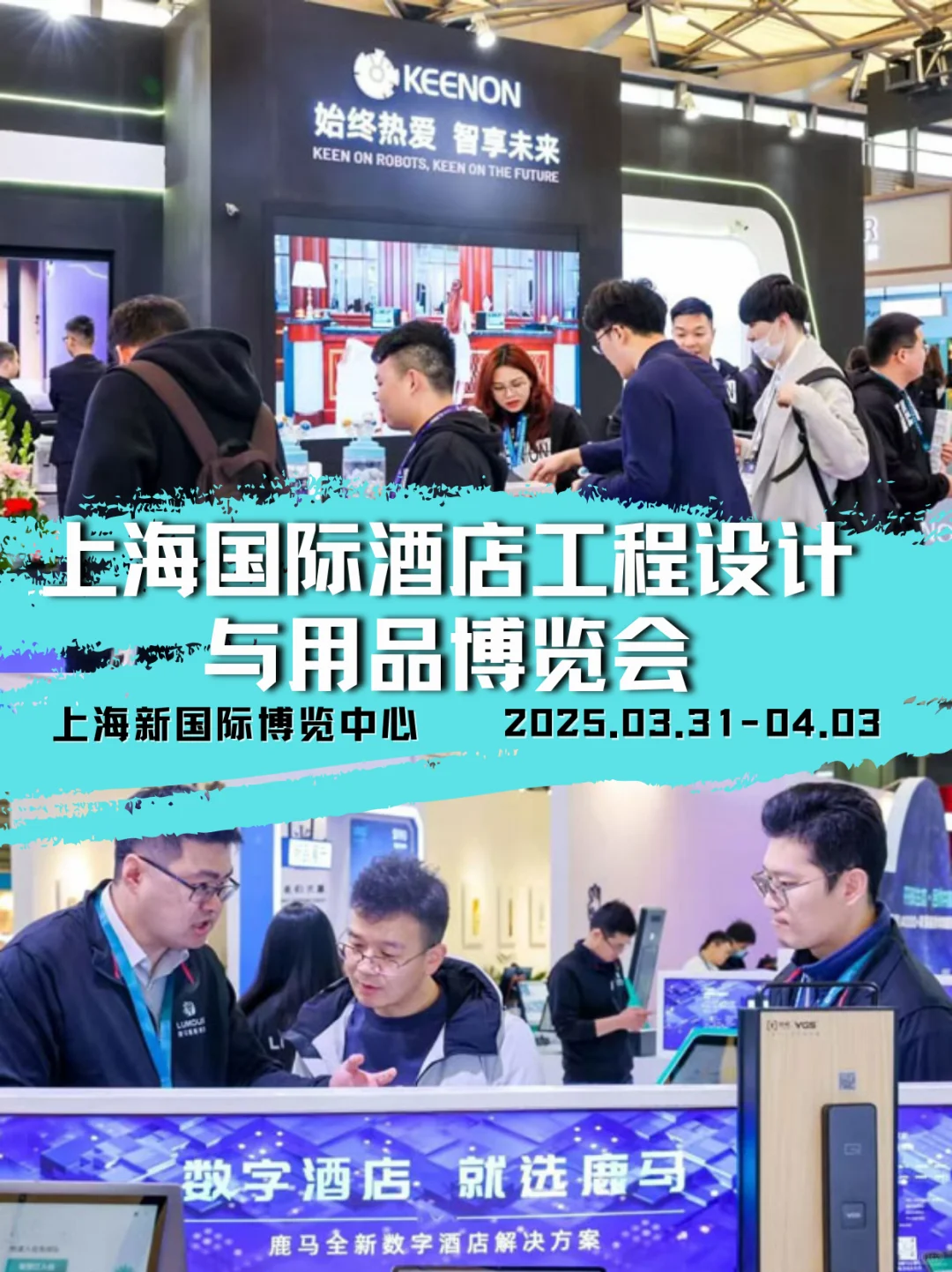2025上海国际酒店工程设计与用品博览会