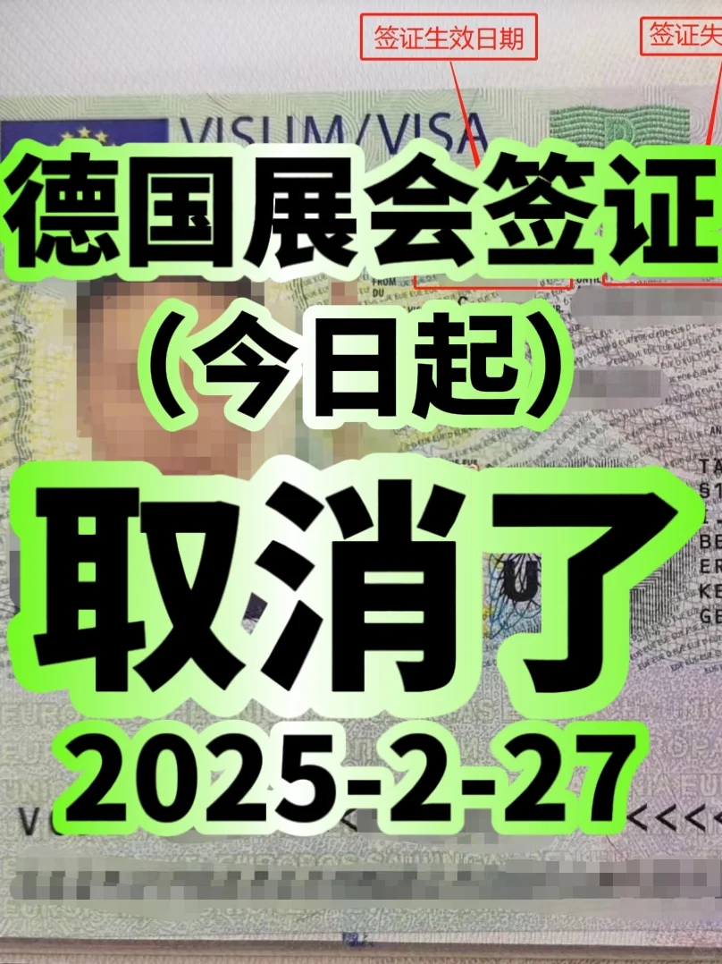 德国展会签证，2025.2.27今日起，取消了