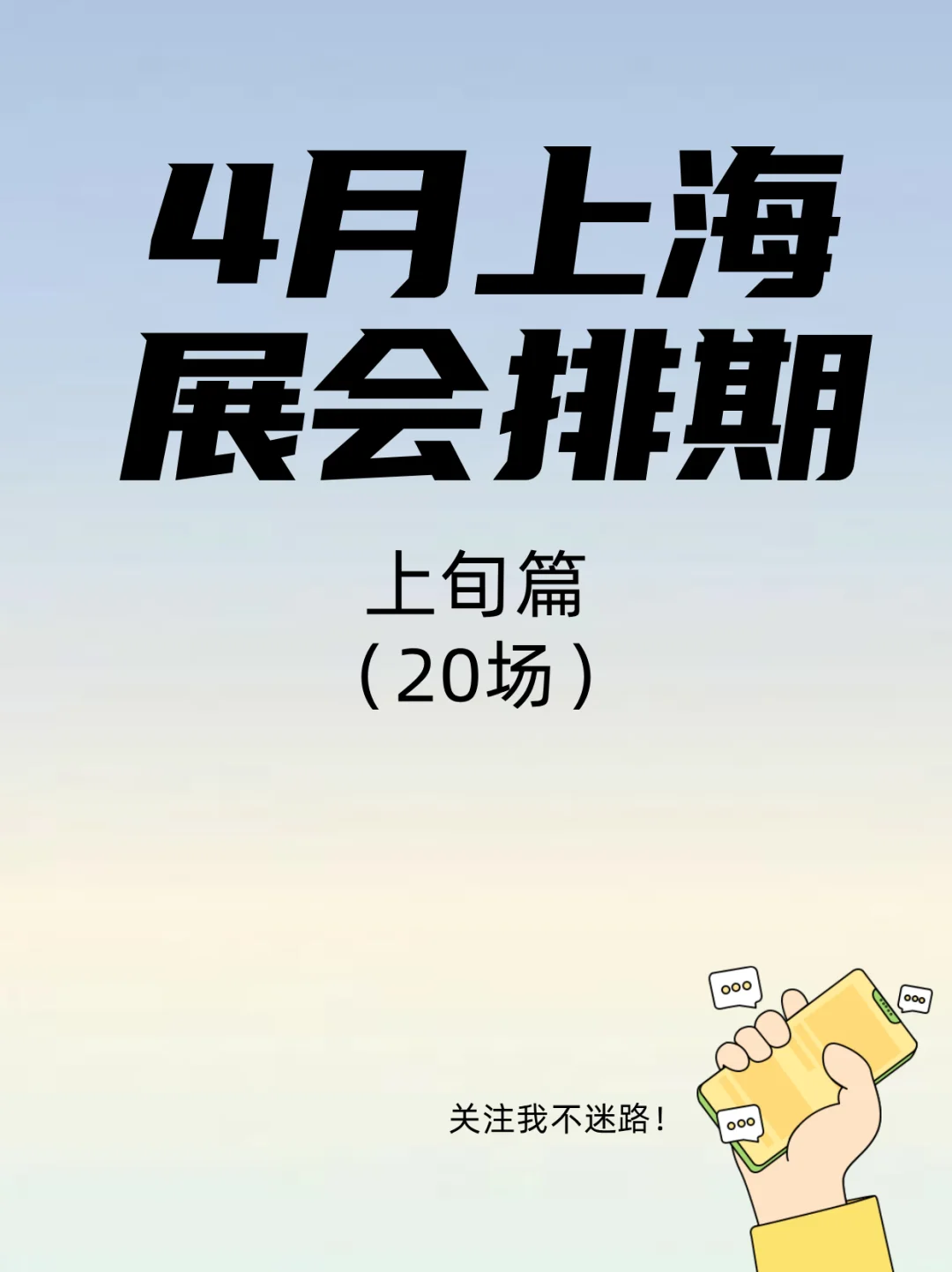 超精彩！2025年4月上旬上海展会大赏