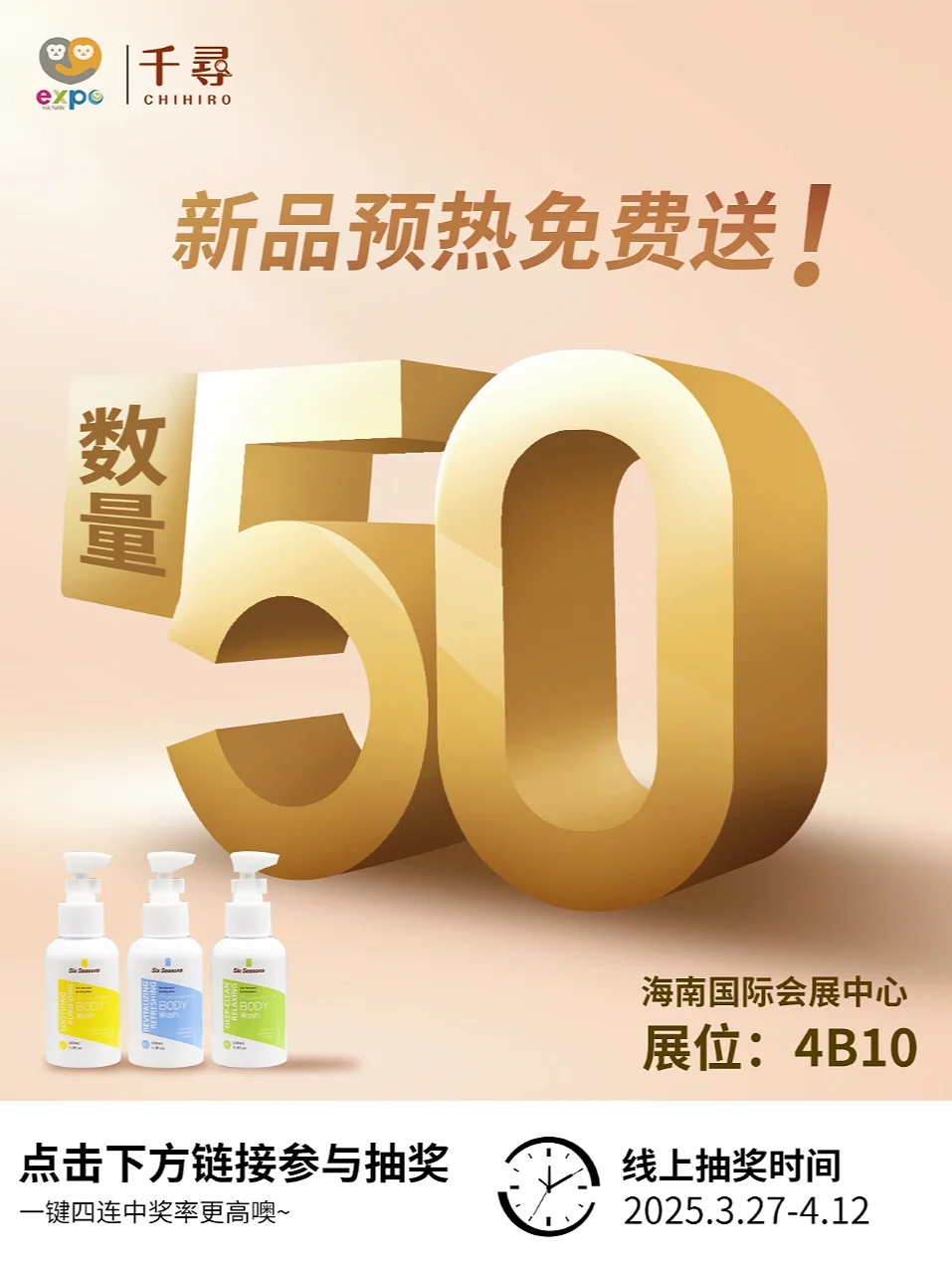 第六季品牌方宠粉福利&25年海南消博会?