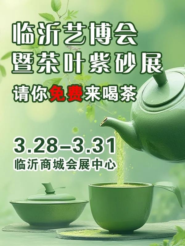 这周末，临沂这场免费的展会不要错过