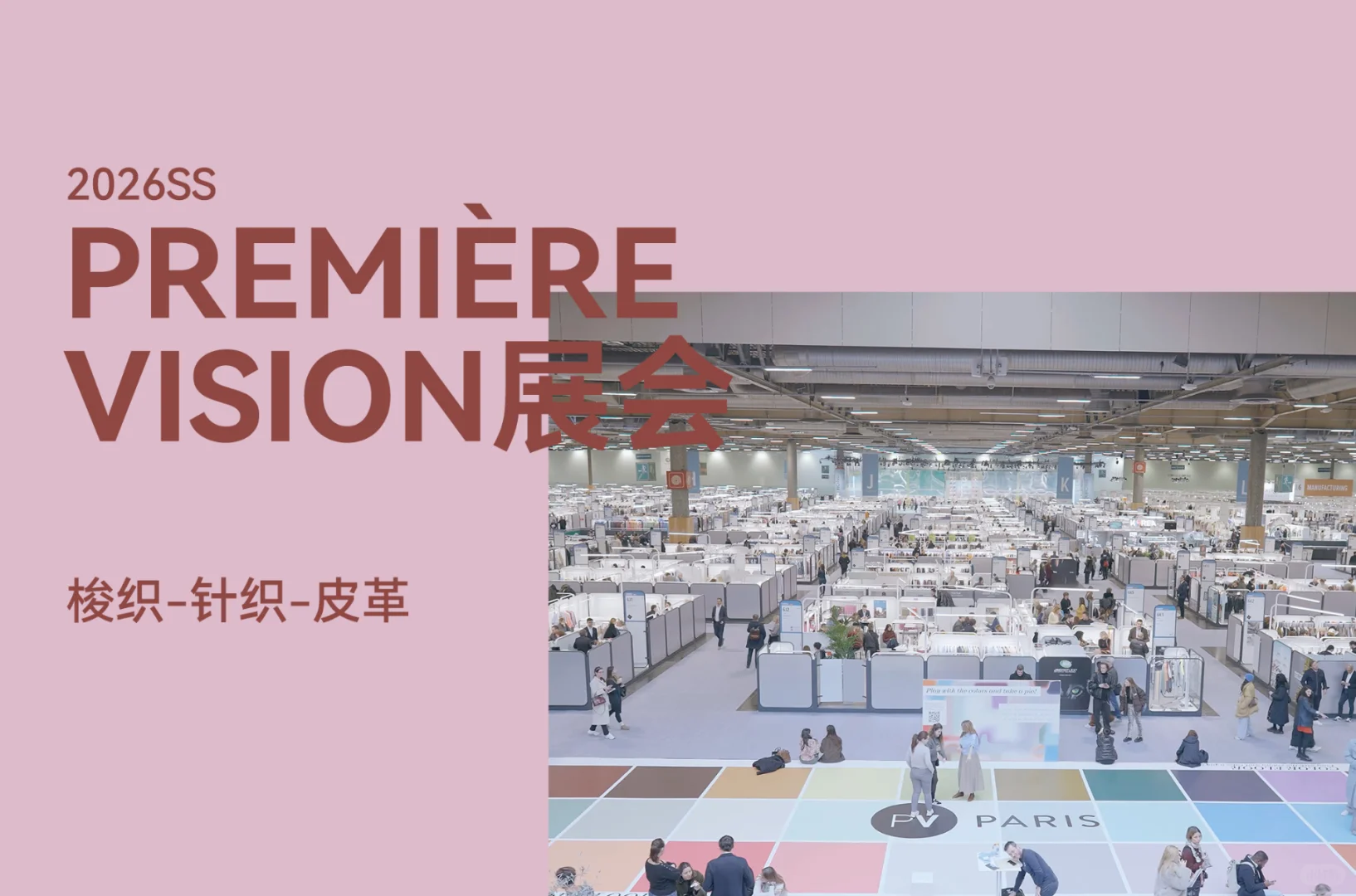 2026春夏Première Vision展会趋势分析