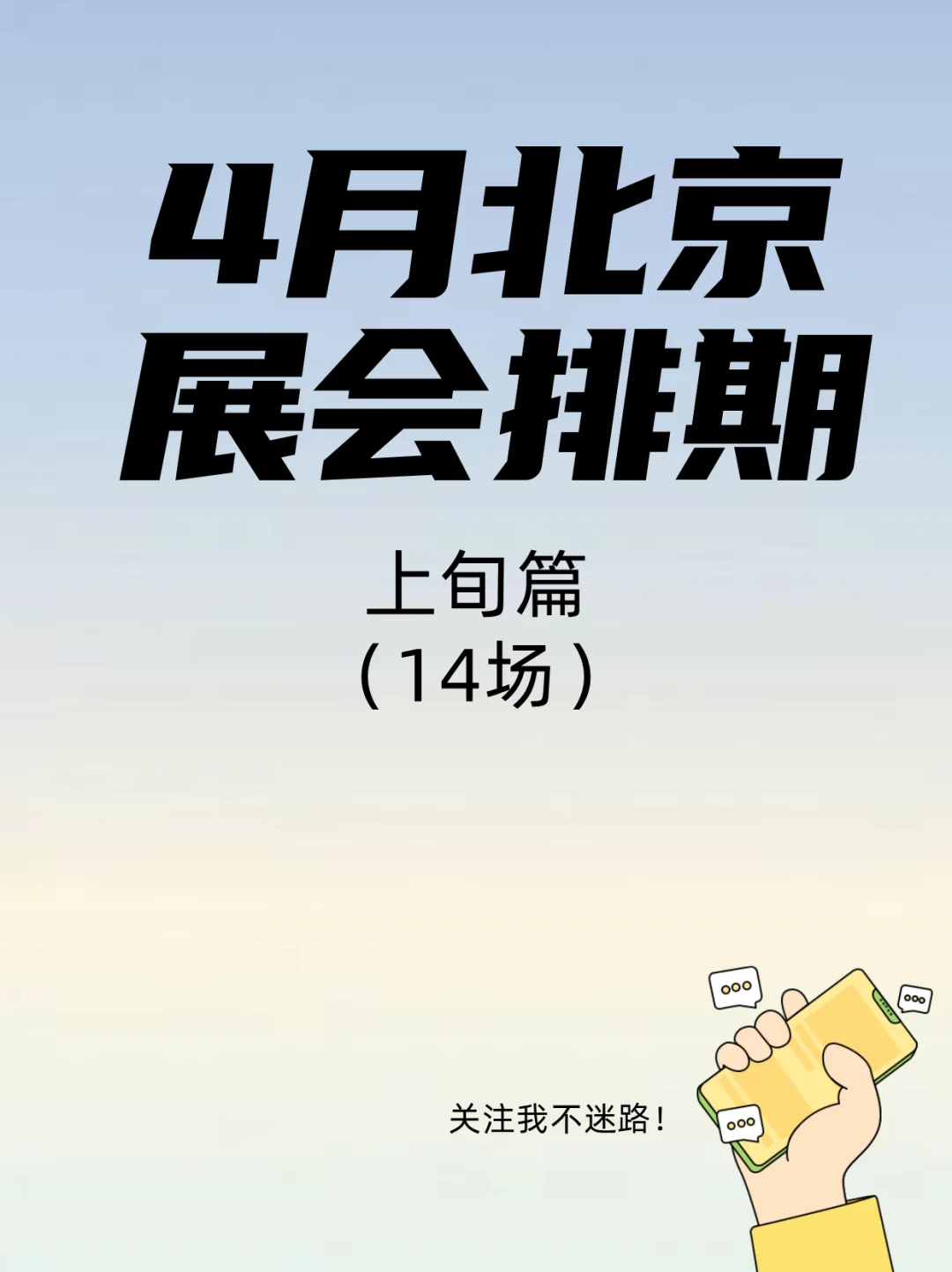 必看！2025年4月上旬北京展会排期