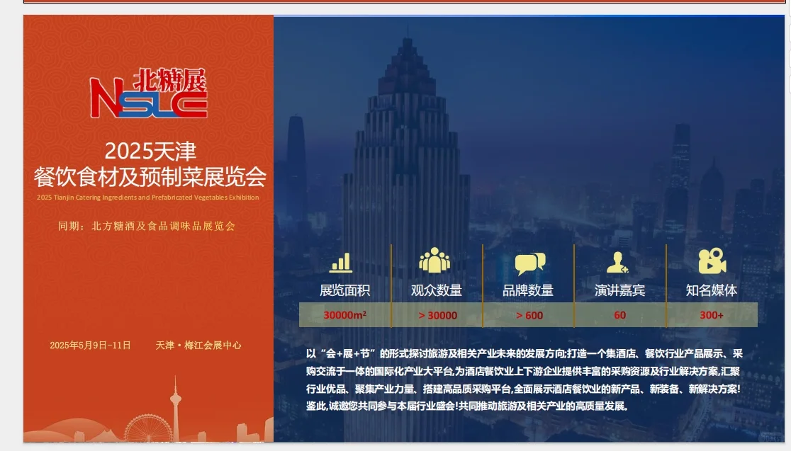 ? 2025天津餐饮界“天花板级”展会！餐