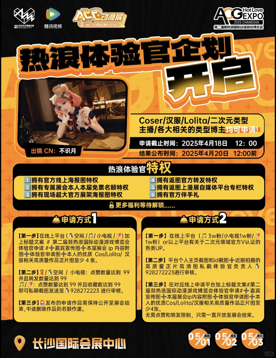 第二届燚热浪国际动漫游戏博览会体验官申请