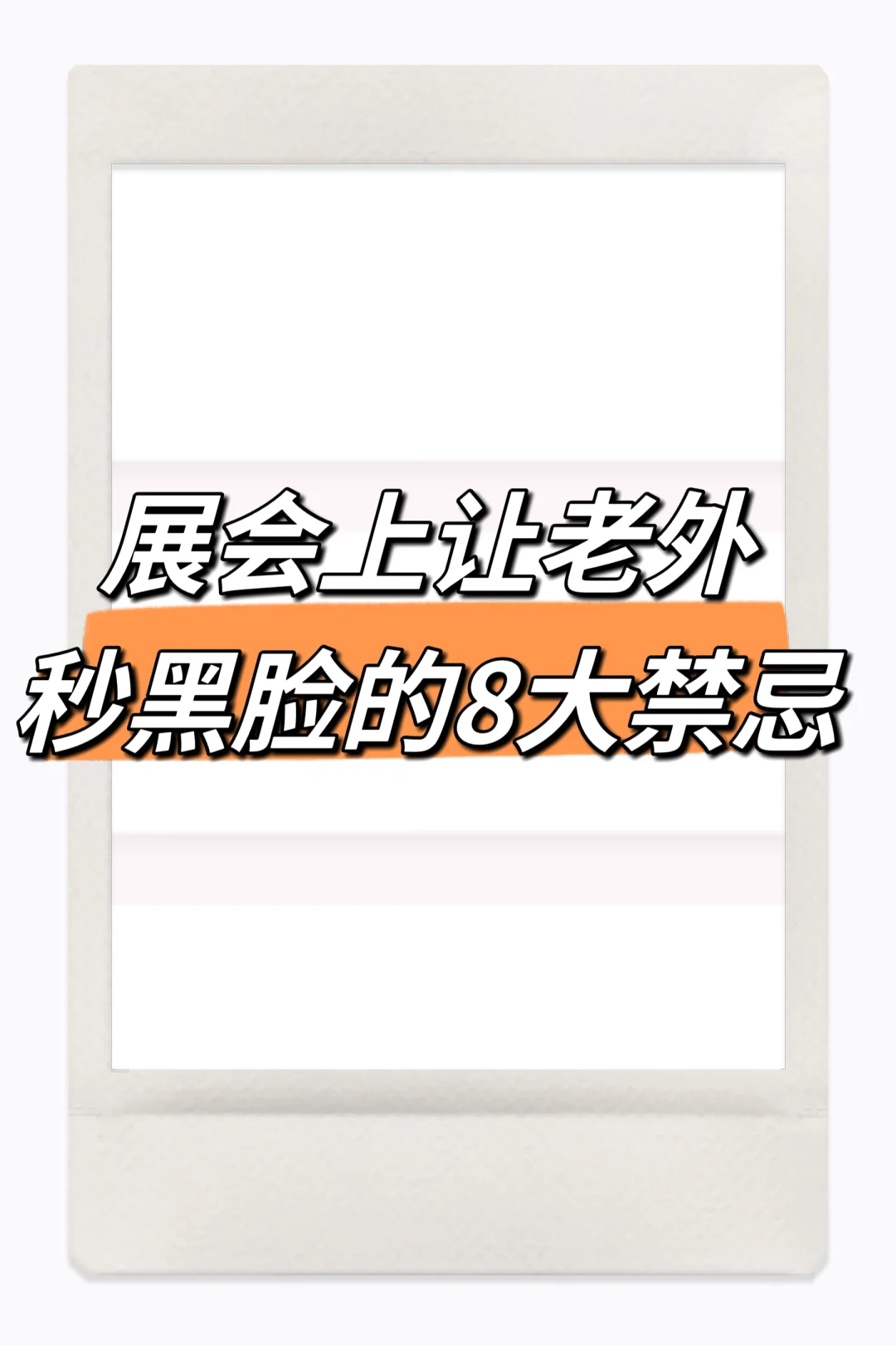 展会上让老外秒黑脸的8大禁忌 千万别踩雷！