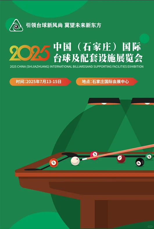 0元解锁国际展会！台球迷必看的隐藏攻略
