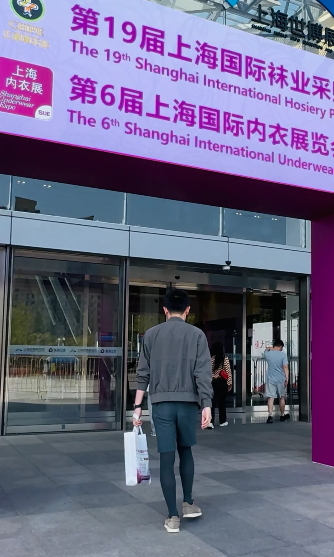 穿si 继续逛上海袜交会～