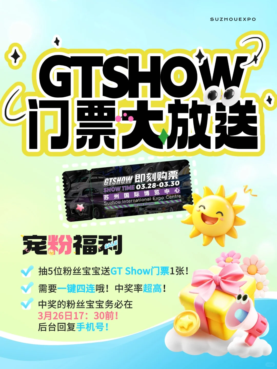 宠粉福利‼️GT Show门票 中奖率超高