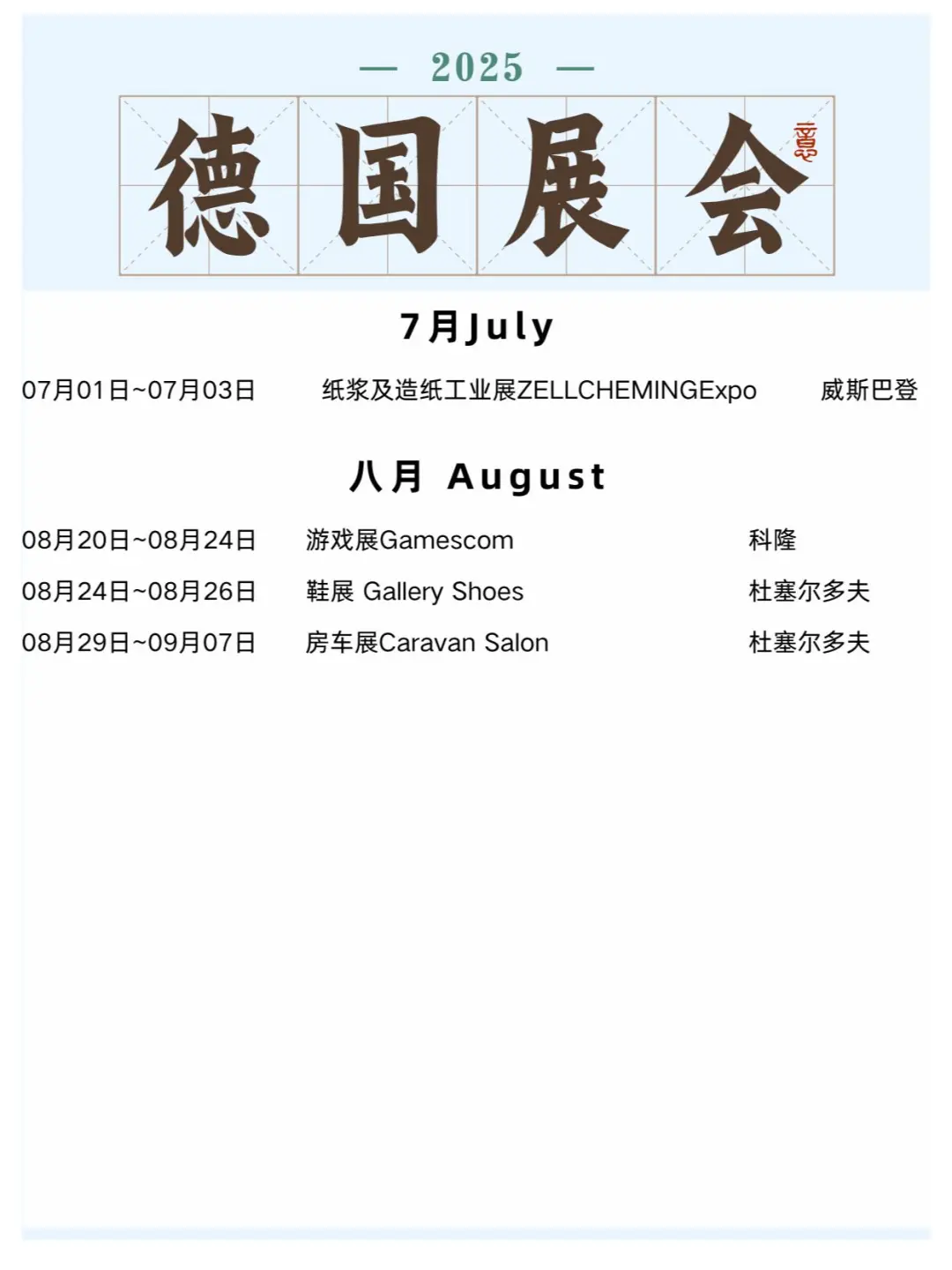 ??2025年德国展会合集，快码住