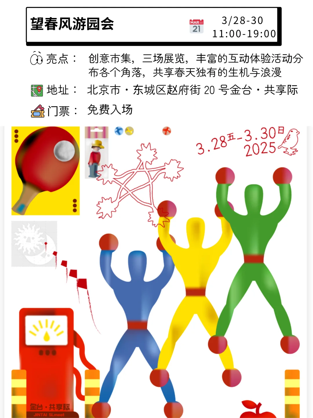 仅此周末！北京3月底好玩市集指南