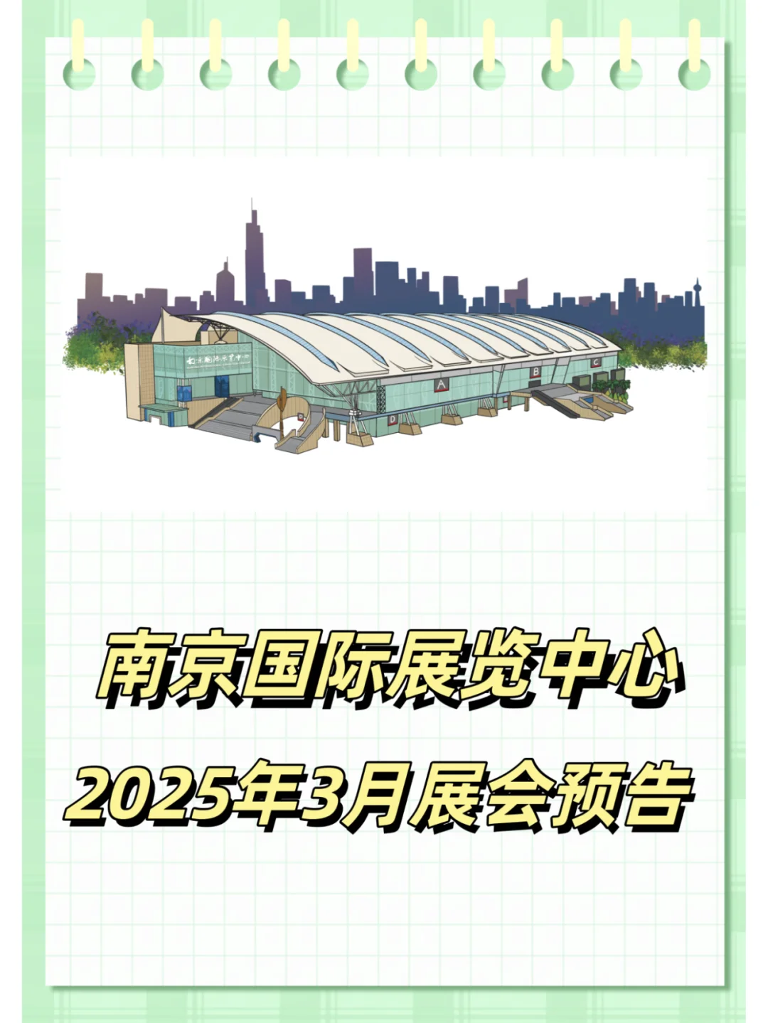 南京国际展览中心3月展会预告来啦！
