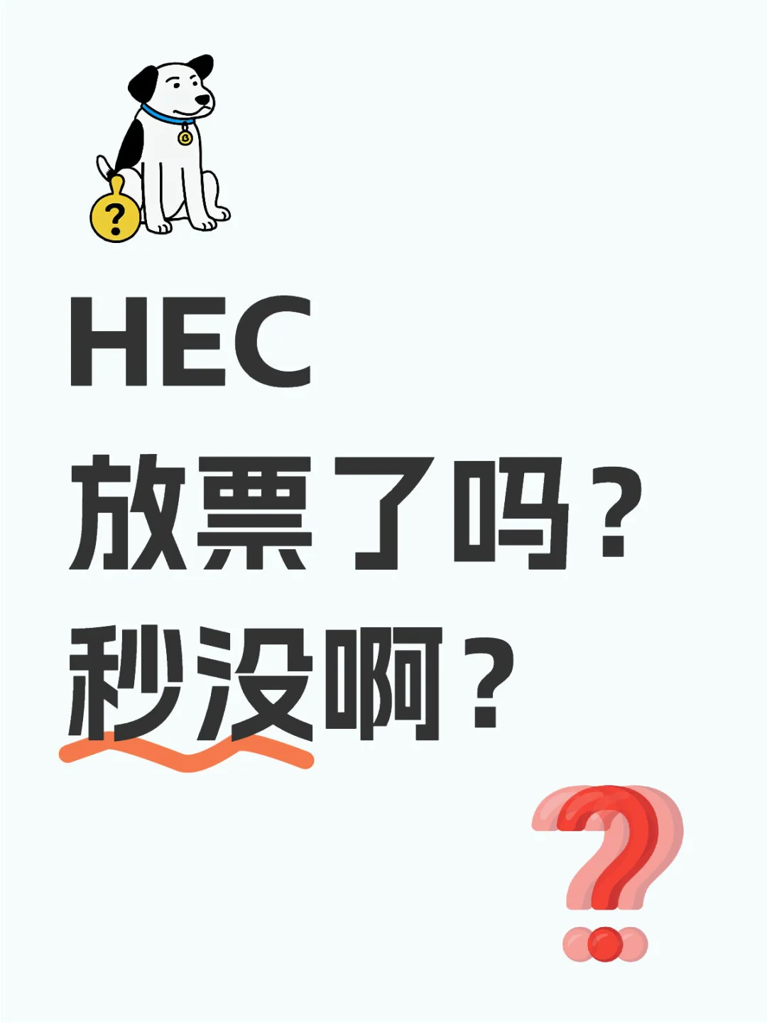 HEC的票谁抢到了啊？