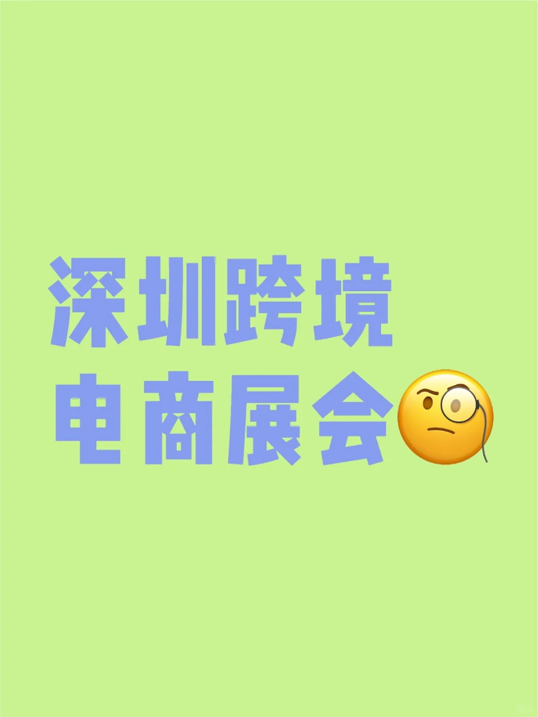 深圳跨境电商展会