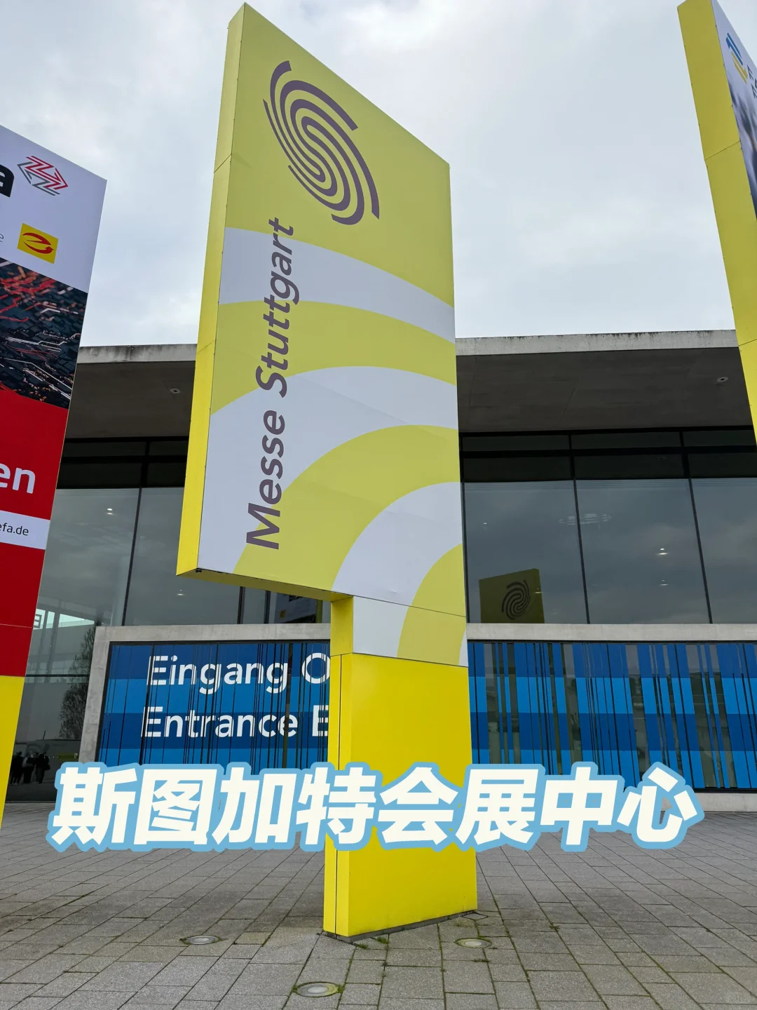 德国斯图加特会展中心MESSE STUTTGART