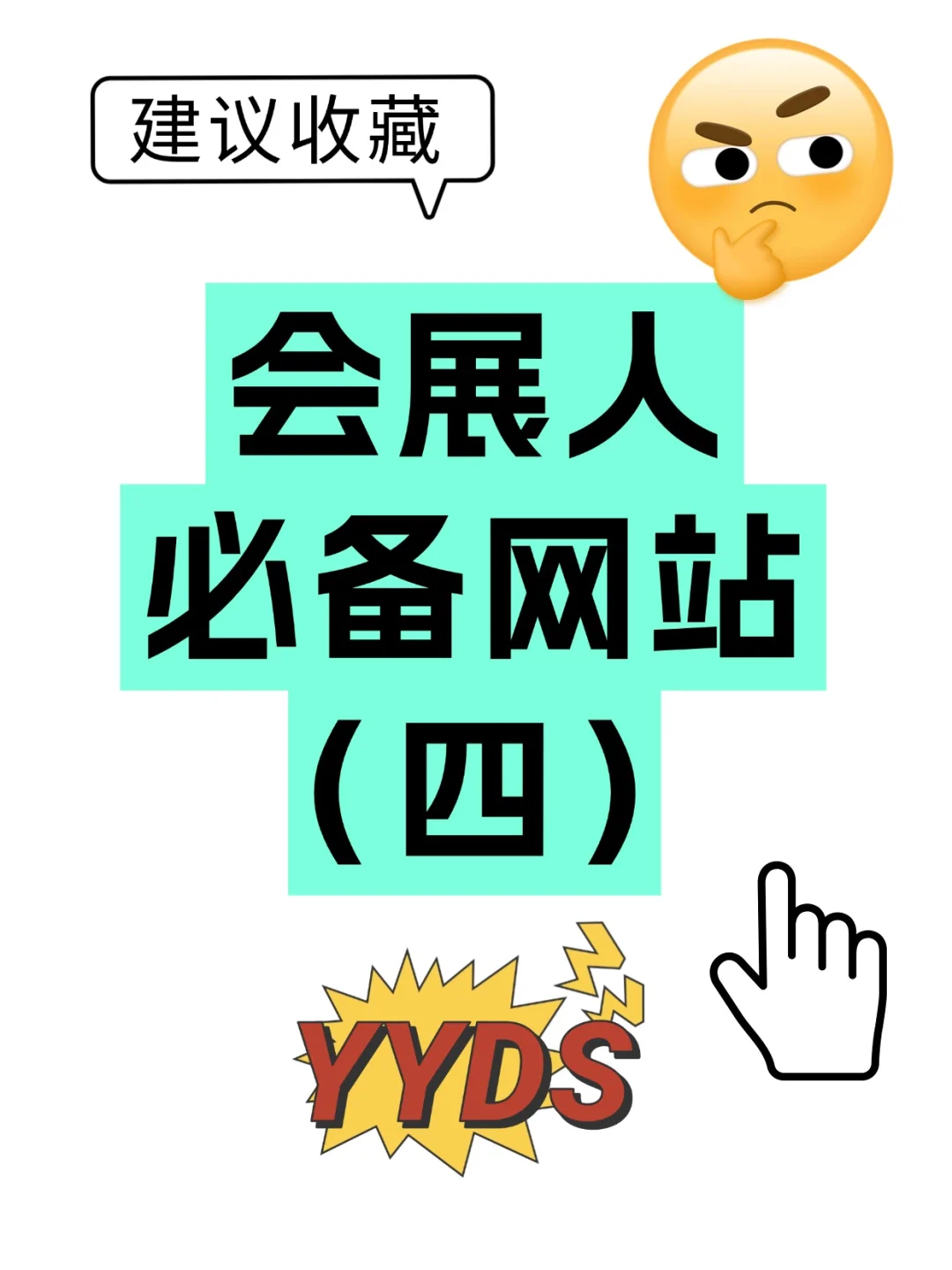 ?会展人必备网站（四）广告文案字说清楚了