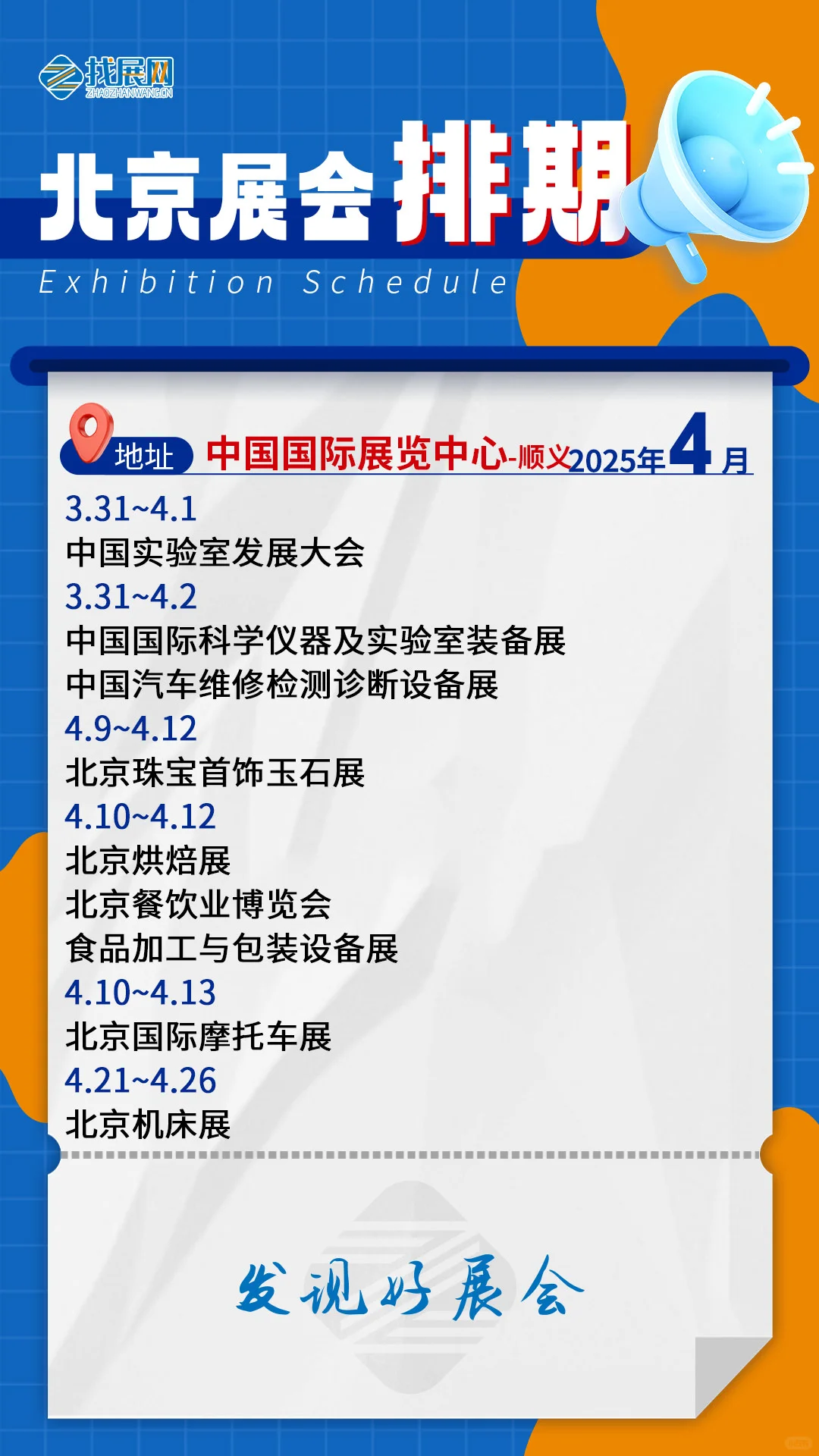 【4月北京展会排期】公布啦！
