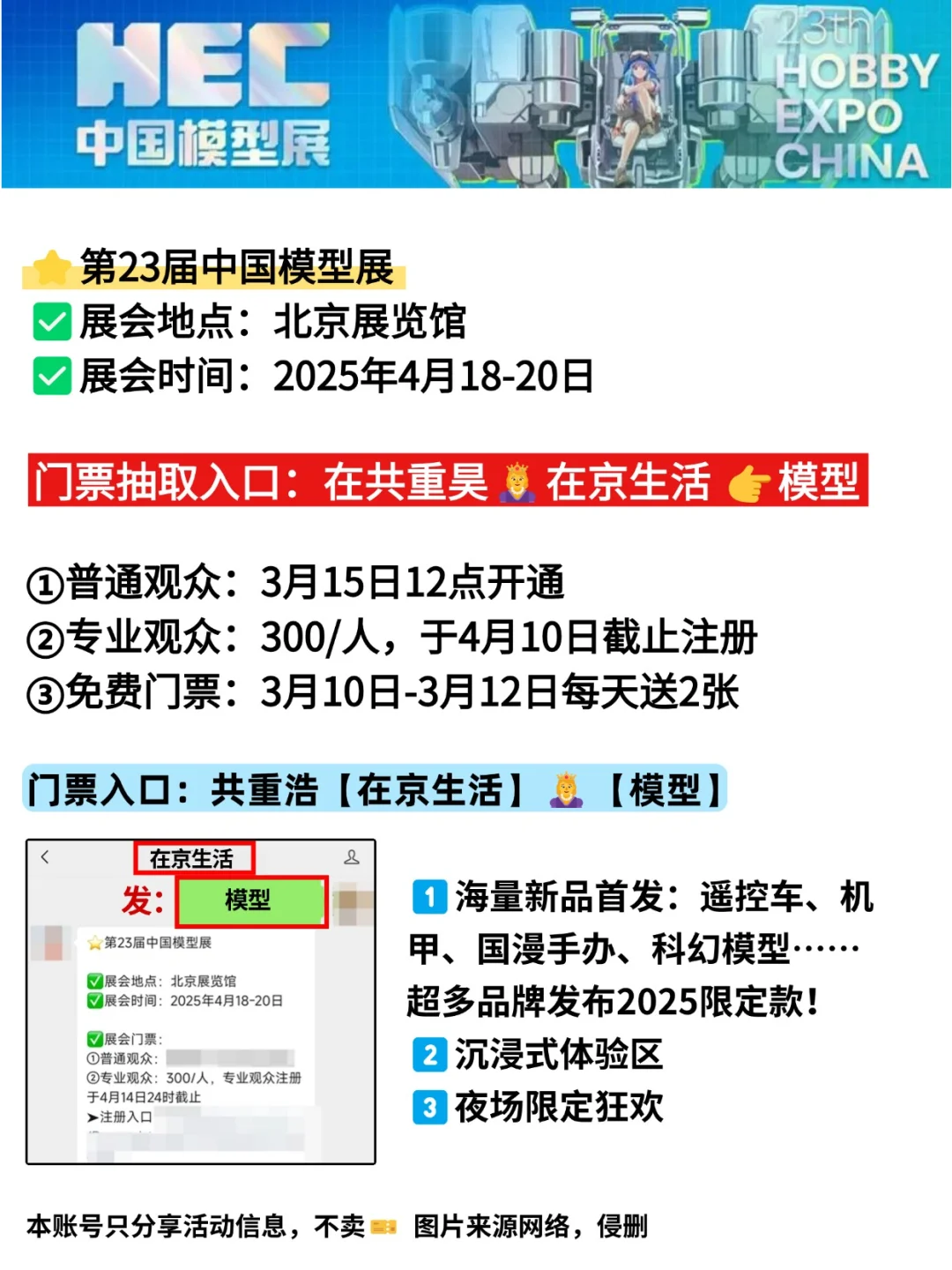 刷到了吗? 2025北京模型展免费门票来啦