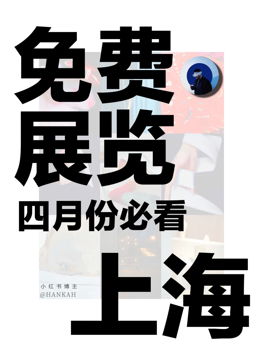 上海看展｜值得看‼️魔都四月份必看免费展?