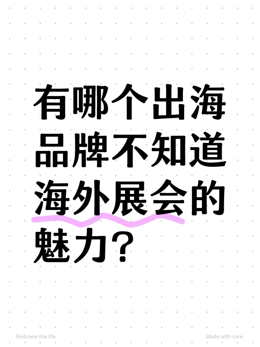 海外展会怎么选，提前大半年定位置很正常