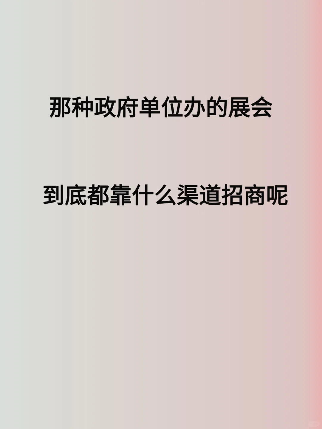 展会一般会通过什么渠道宣传啊