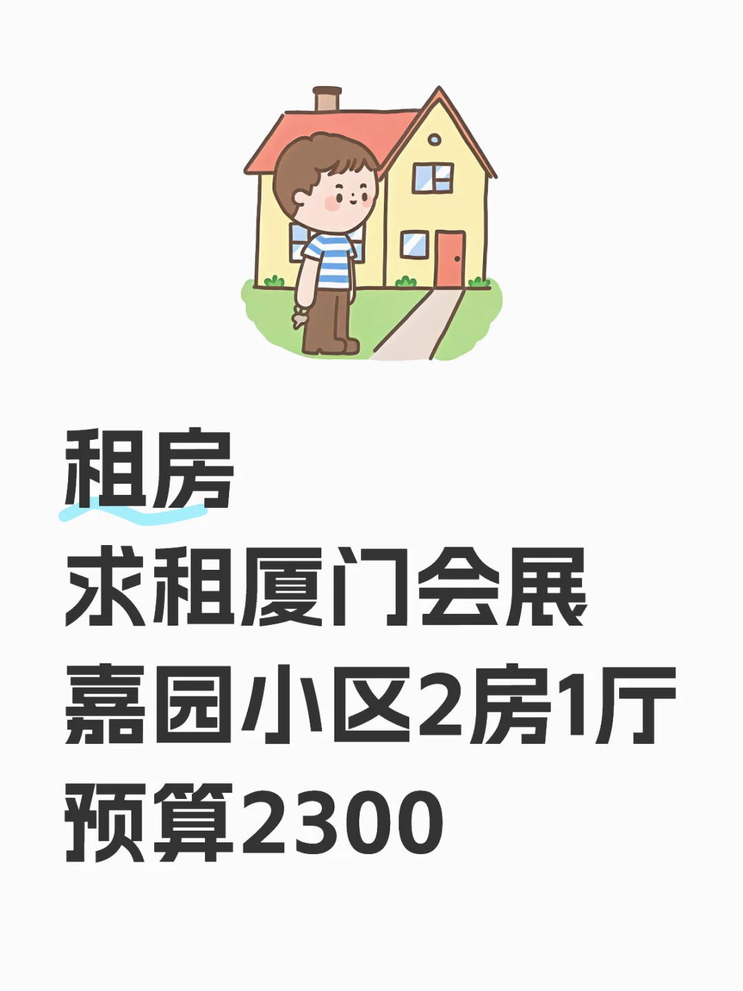 租房