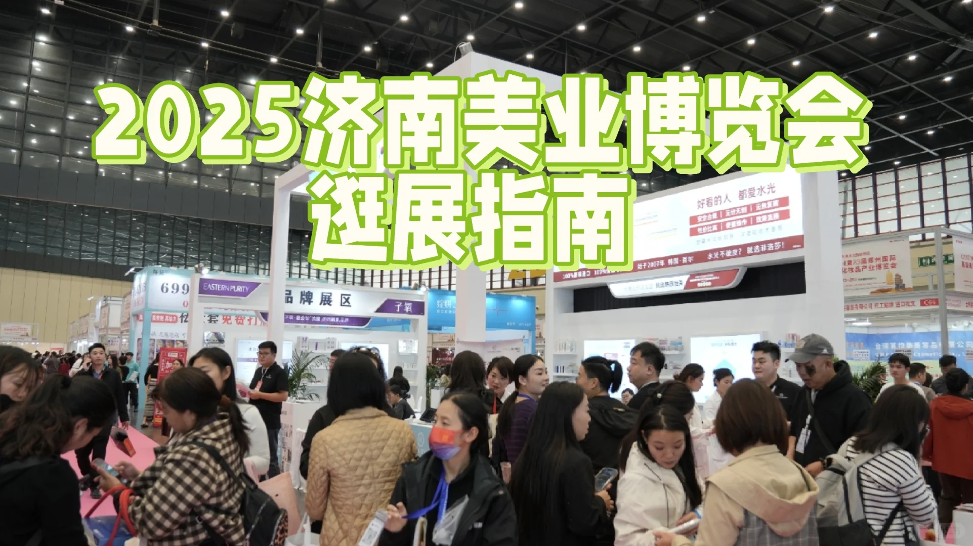 2025济南美业博览会！超全逛展攻略