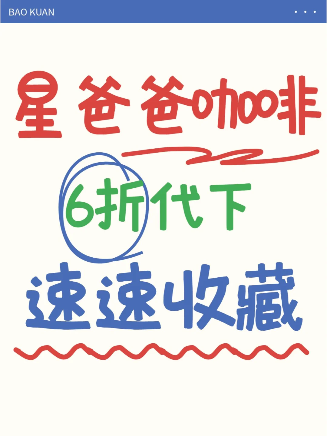 咖啡生活升级计划，星巴克六折点单技巧?