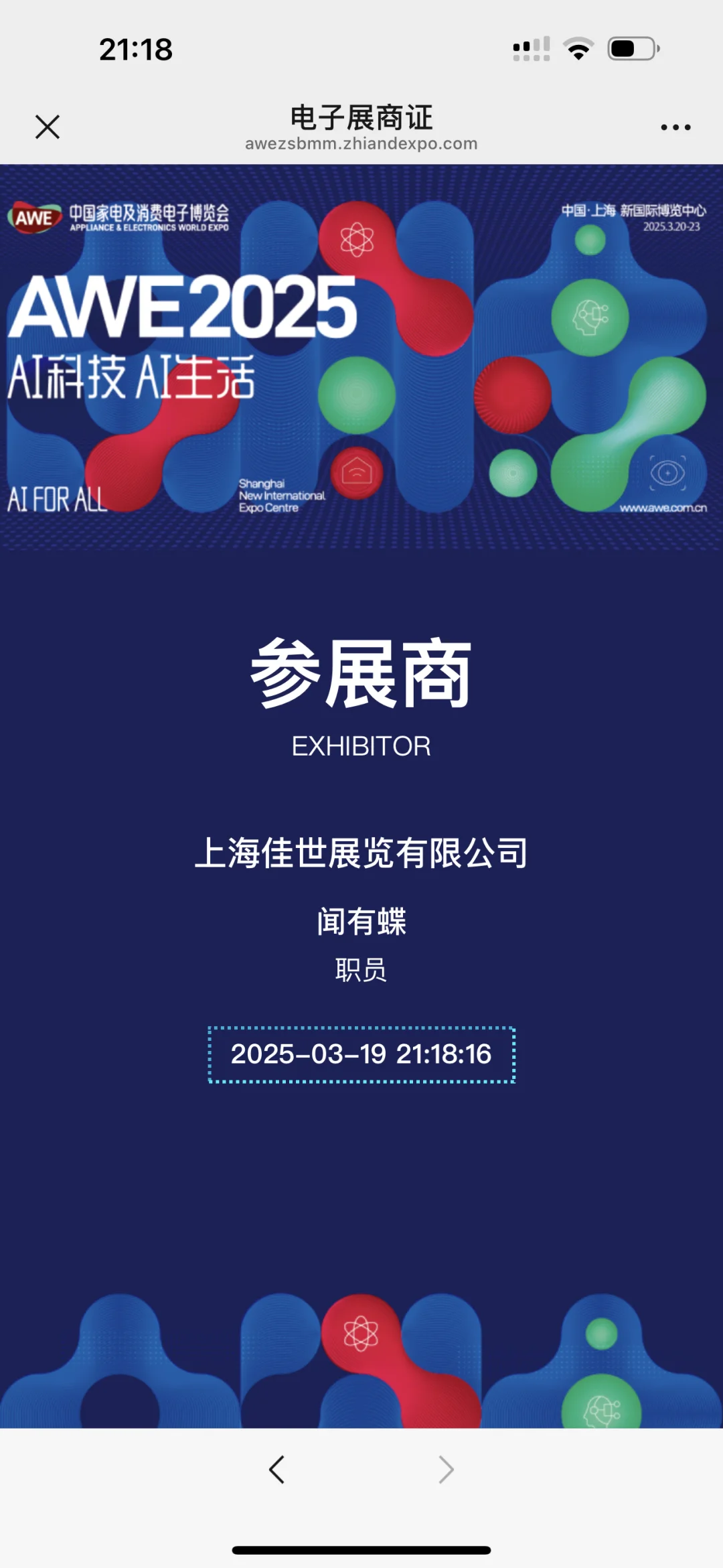 AWE家电展礼仪