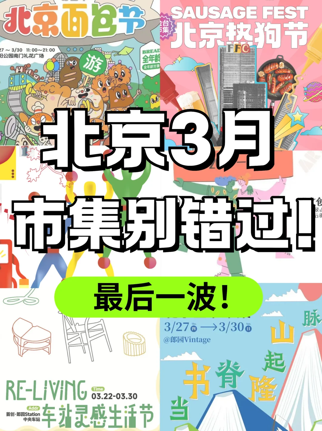 仅此周末！北京3月底好玩市集指南