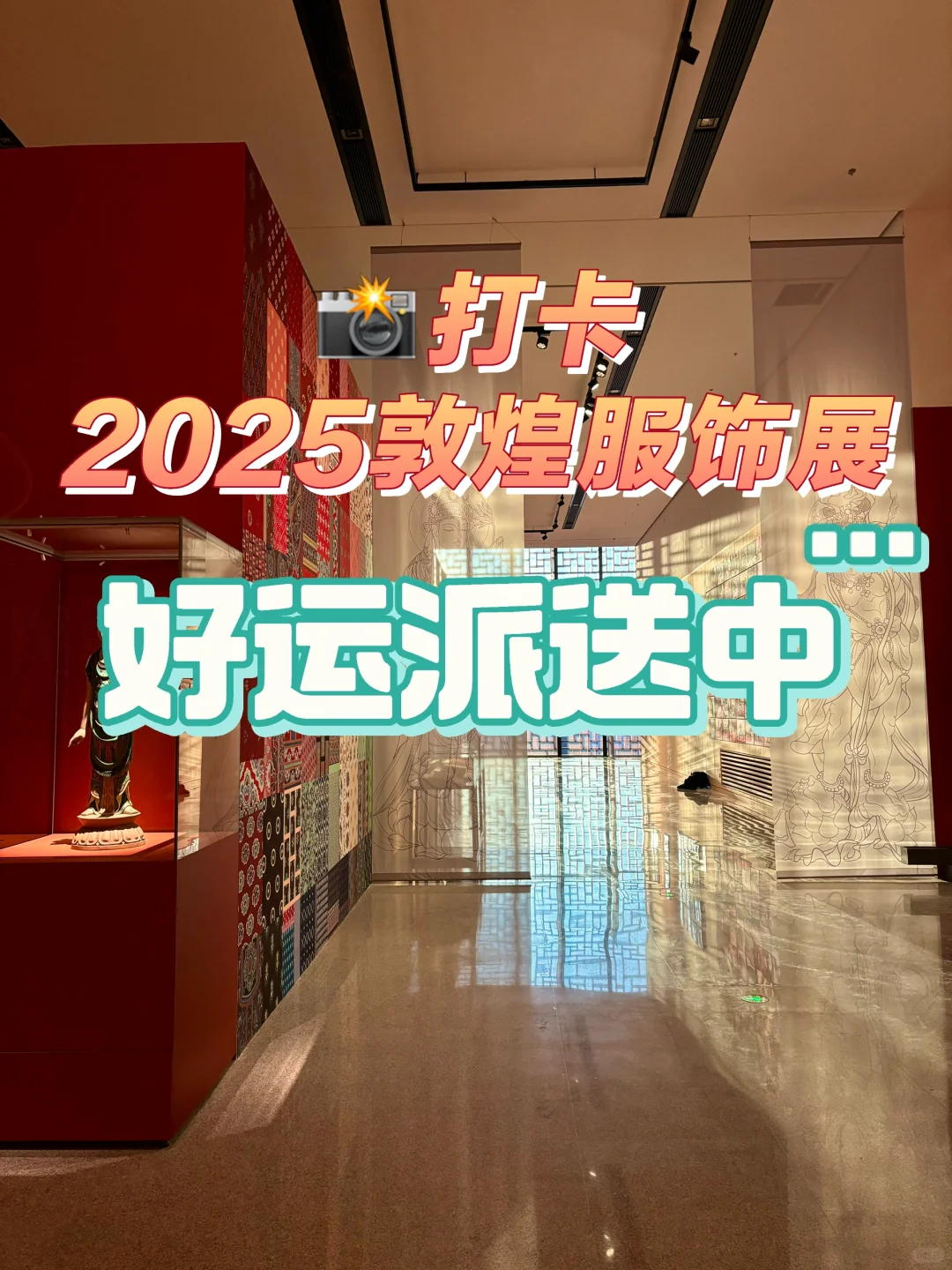 ?打卡2025敦煌服饰展（文末有惊喜?）