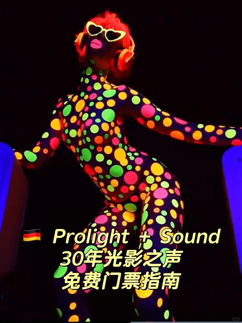 ?? 法兰克福Prolight + Sound展会 免费看
