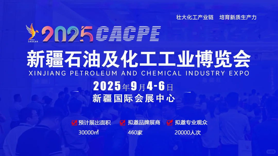 新疆化工展-2025新疆石油及化工工业展