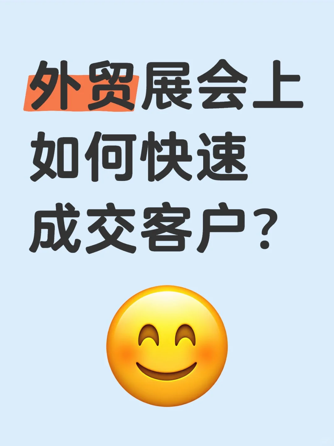 展会怎么快速成交客户？